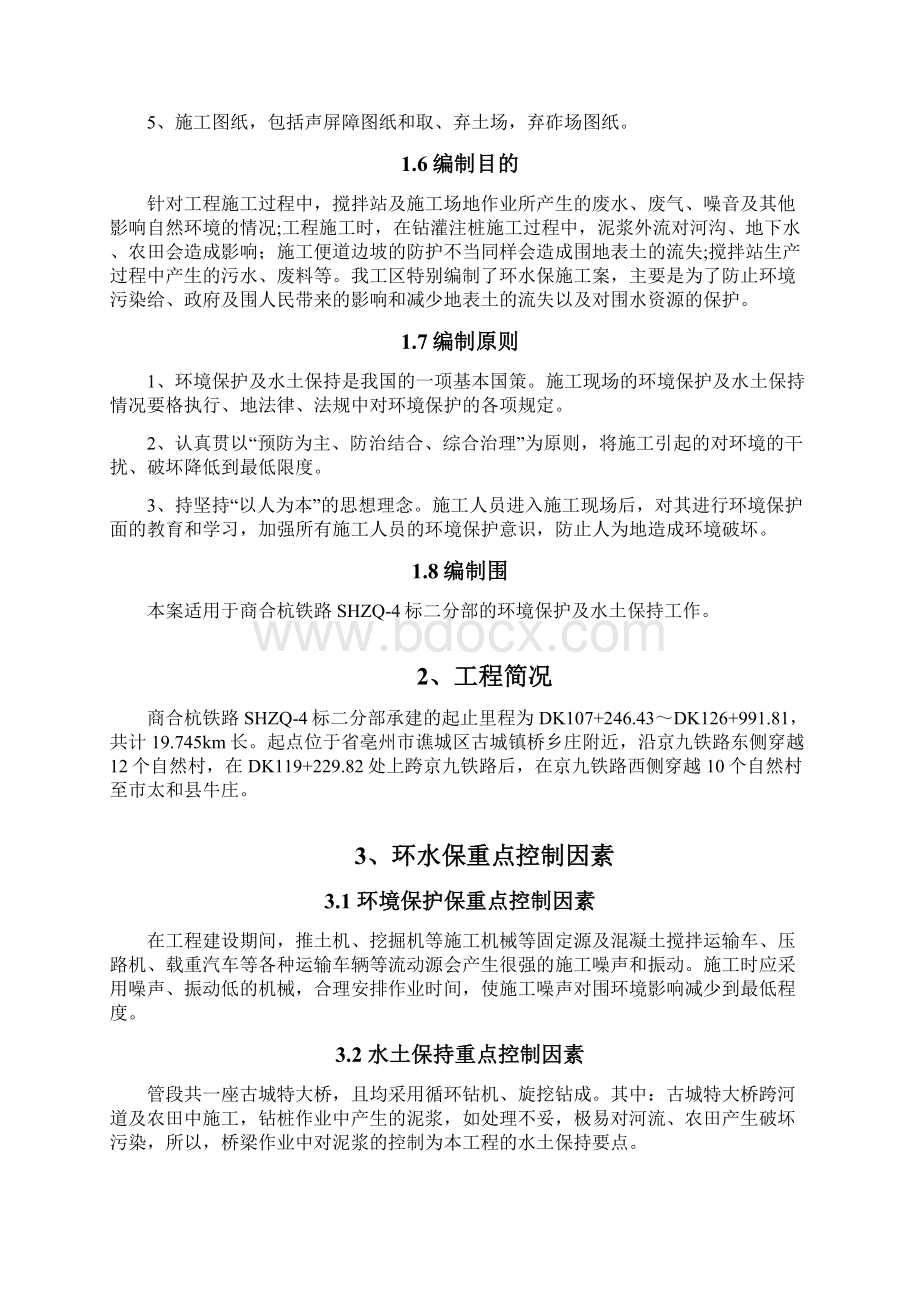 商合杭铁路SHZQ4标段环水保施工设计方案.docx_第3页