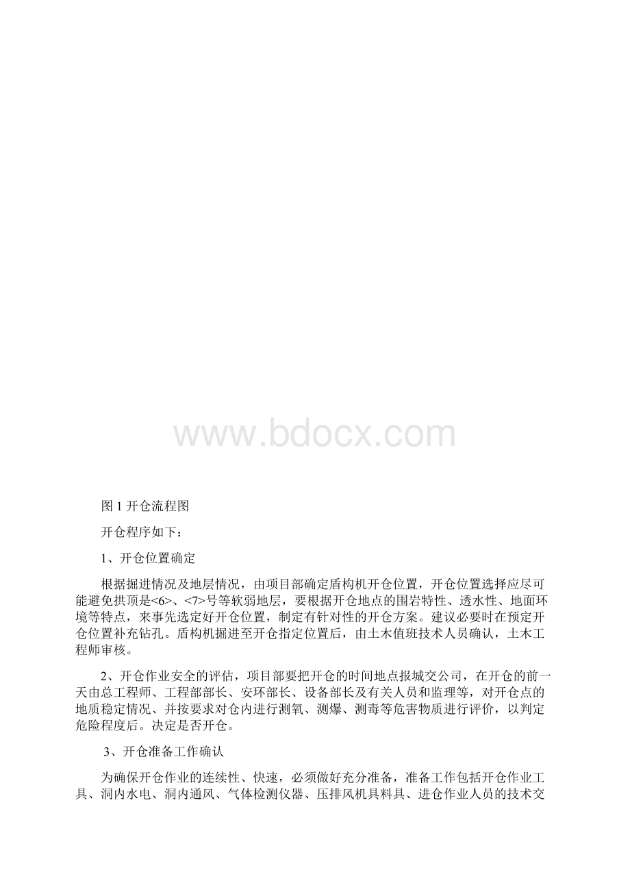 盾构机开仓检查程序的实施方案及程序表Word文档下载推荐.docx_第3页