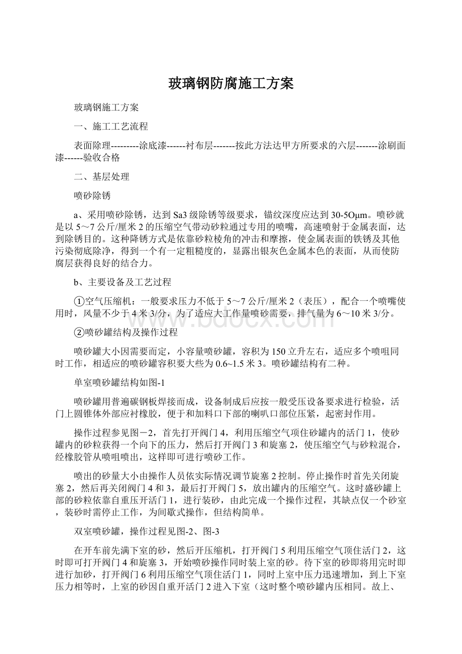 玻璃钢防腐施工方案Word文档下载推荐.docx