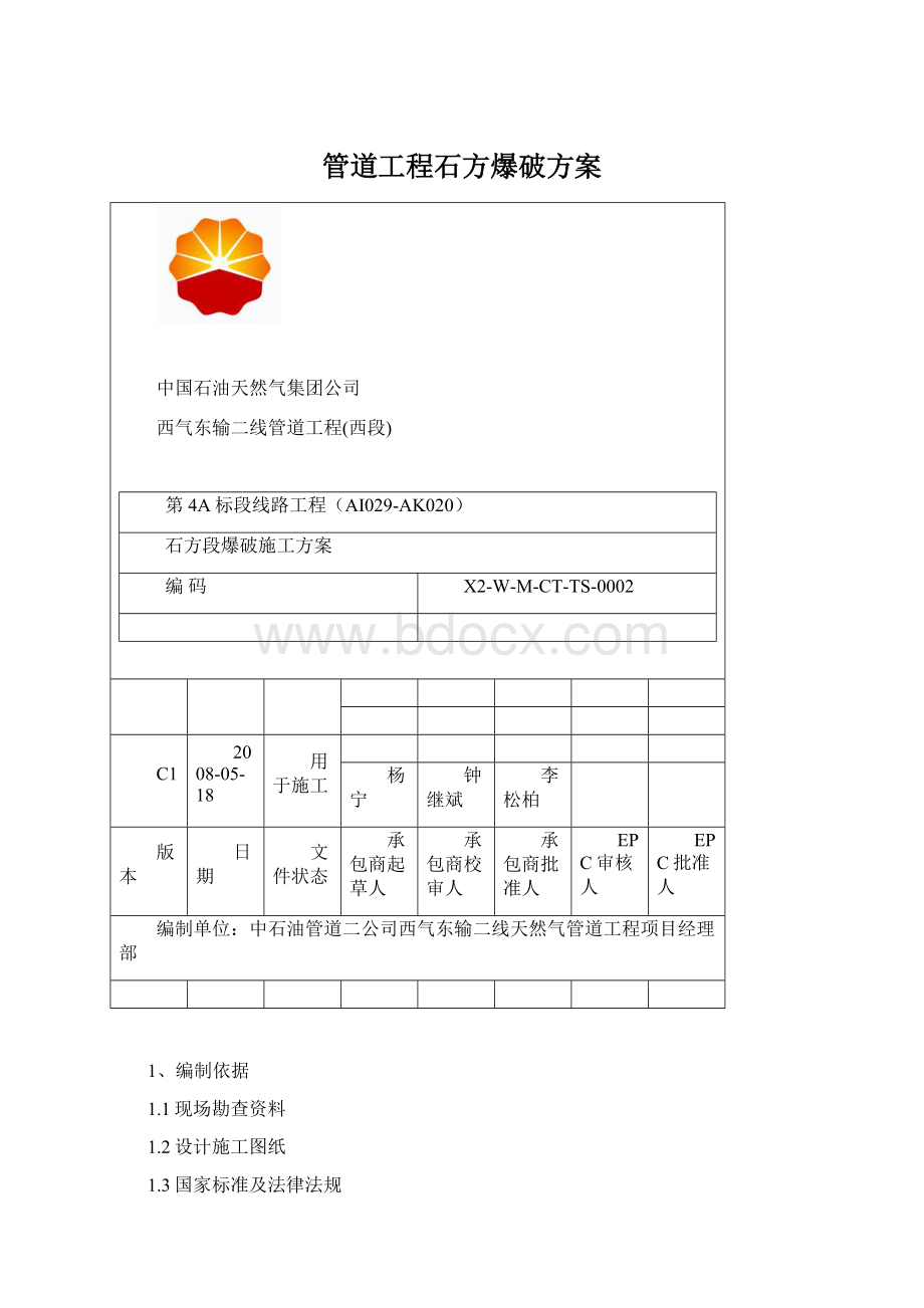 管道工程石方爆破方案Word文档格式.docx_第1页