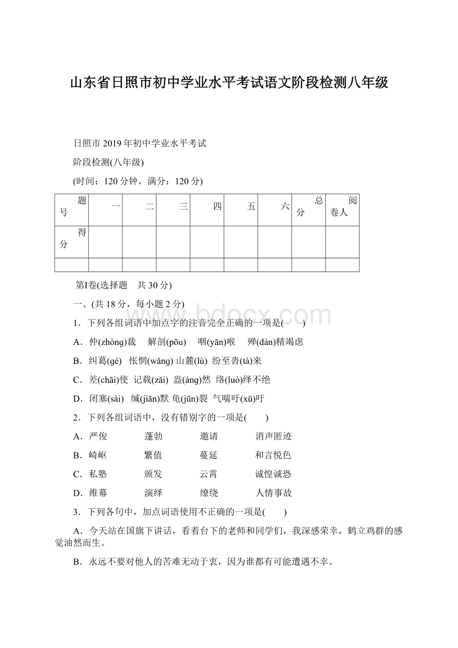 山东省日照市初中学业水平考试语文阶段检测八年级.docx_第1页