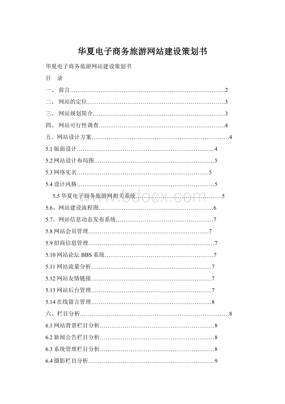华夏电子商务旅游网站建设策划书Word文档格式.docx