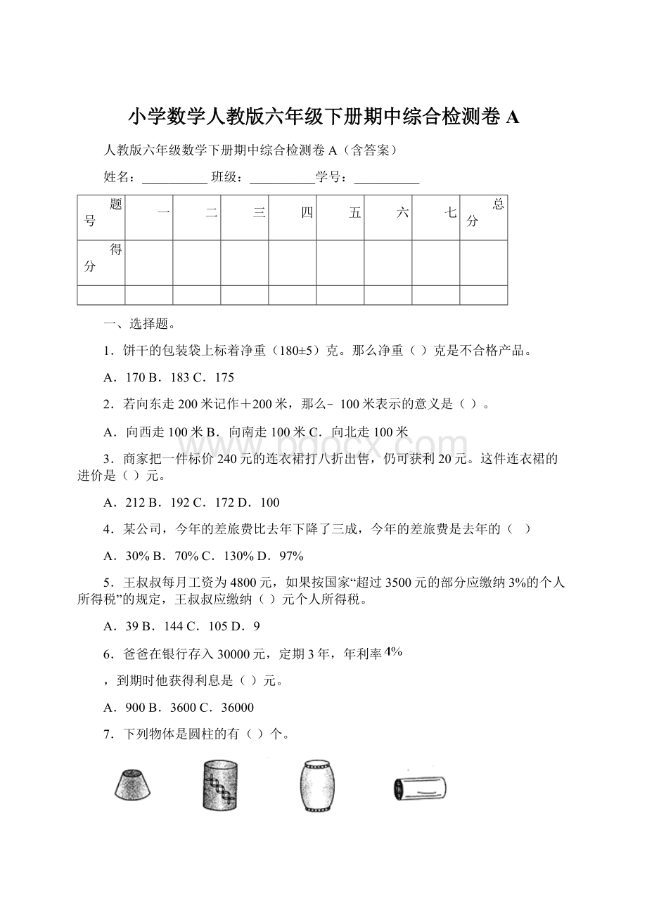 小学数学人教版六年级下册期中综合检测卷A.docx