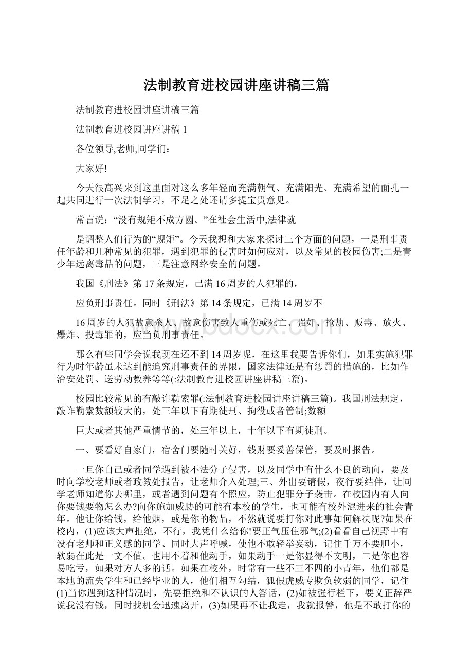 法制教育进校园讲座讲稿三篇.docx_第1页