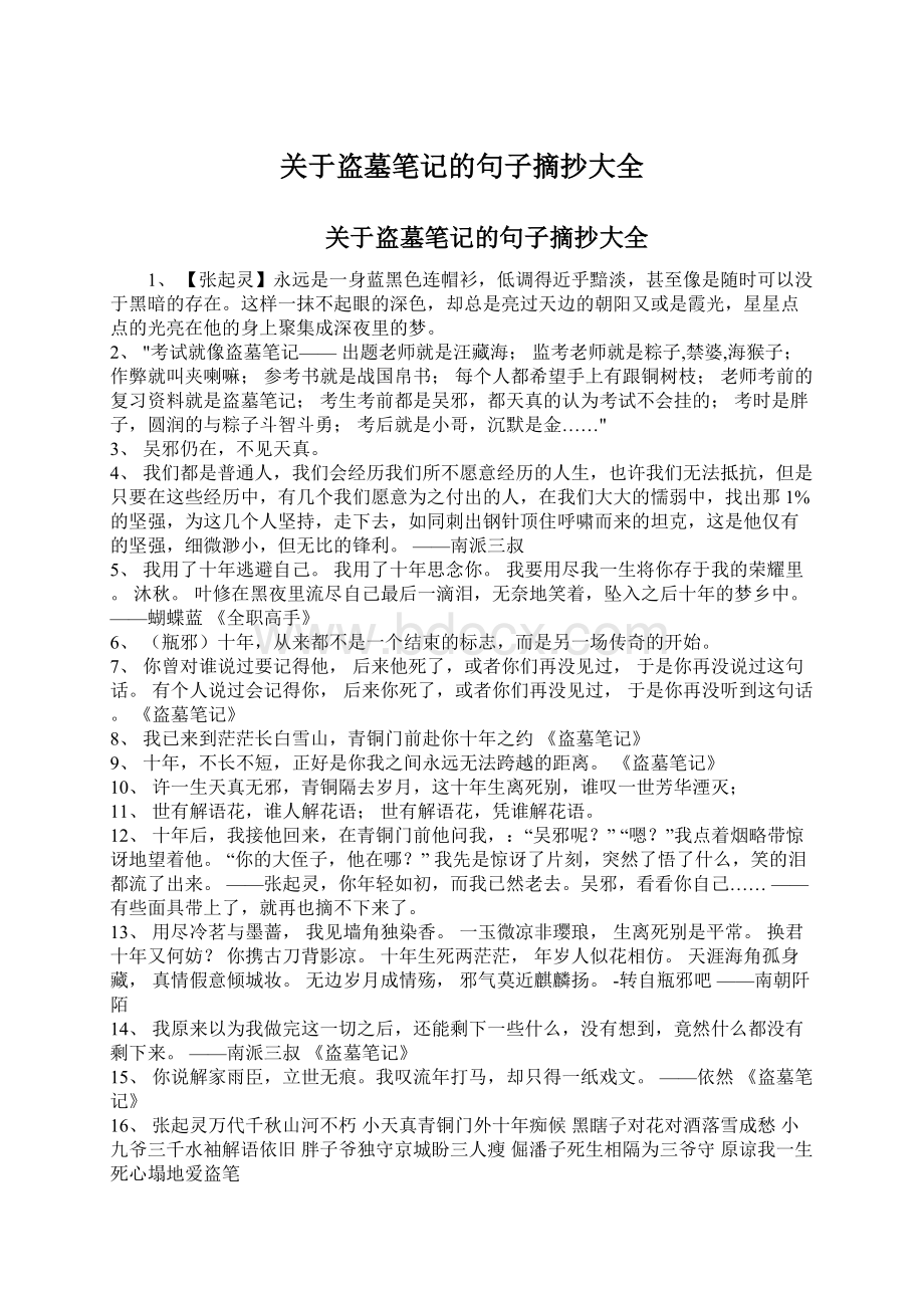 关于盗墓笔记的句子摘抄大全.docx