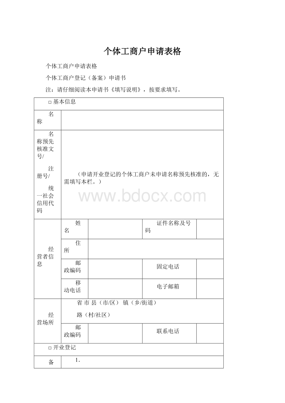 个体工商户申请表格.docx