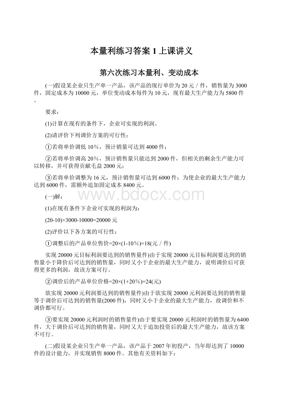 本量利练习答案1上课讲义Word格式文档下载.docx_第1页