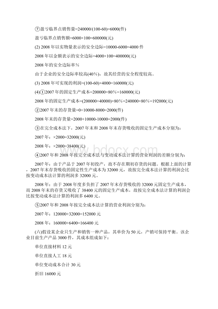 本量利练习答案1上课讲义Word格式文档下载.docx_第3页