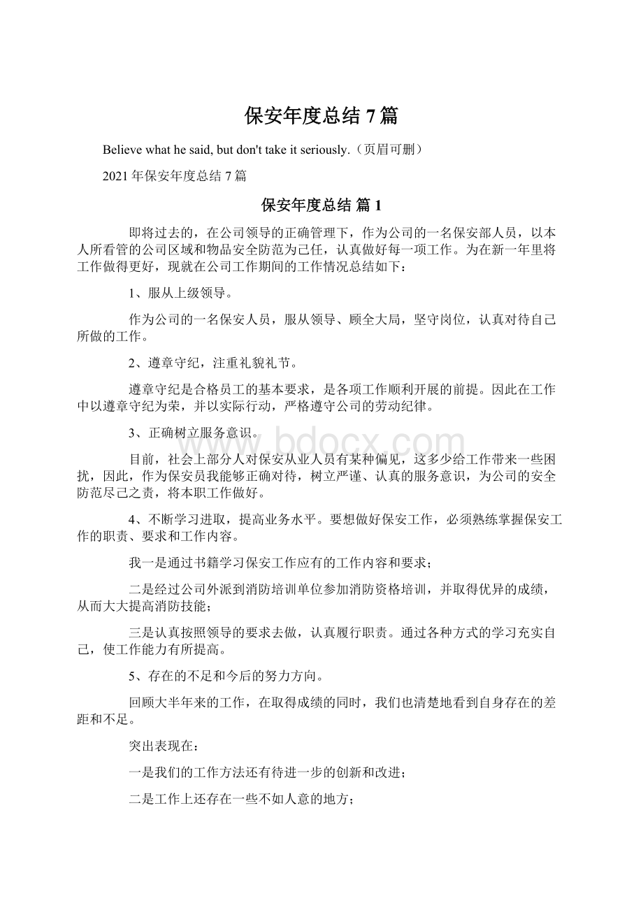 保安年度总结7篇Word文档下载推荐.docx