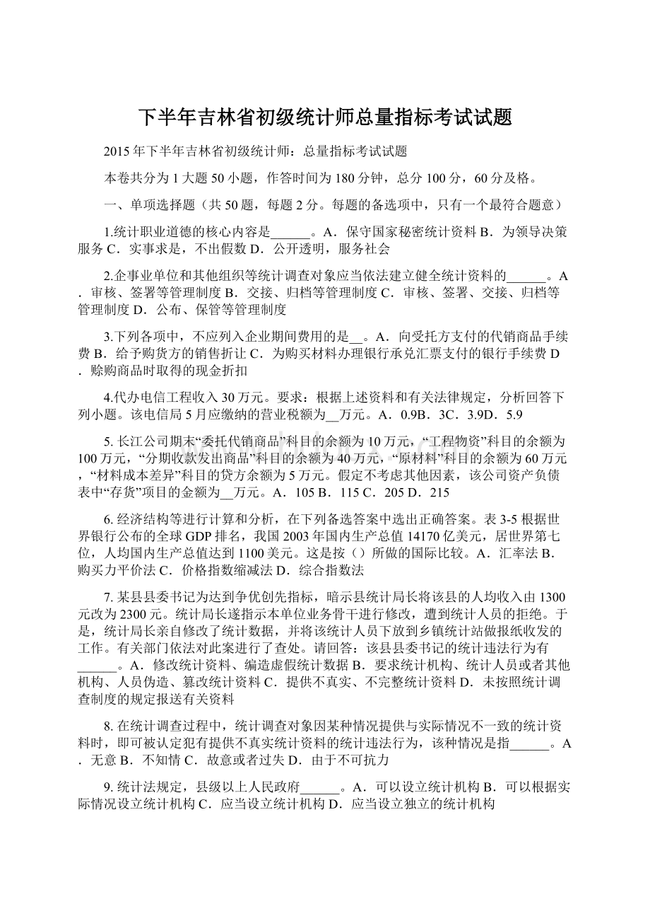 下半年吉林省初级统计师总量指标考试试题.docx