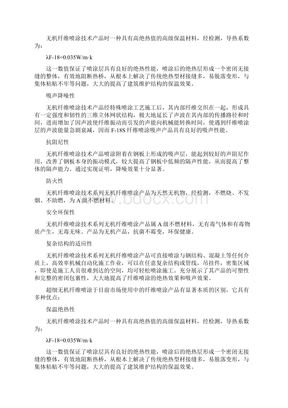 超细无机纤维喷涂的特点Word文档格式.docx_第2页