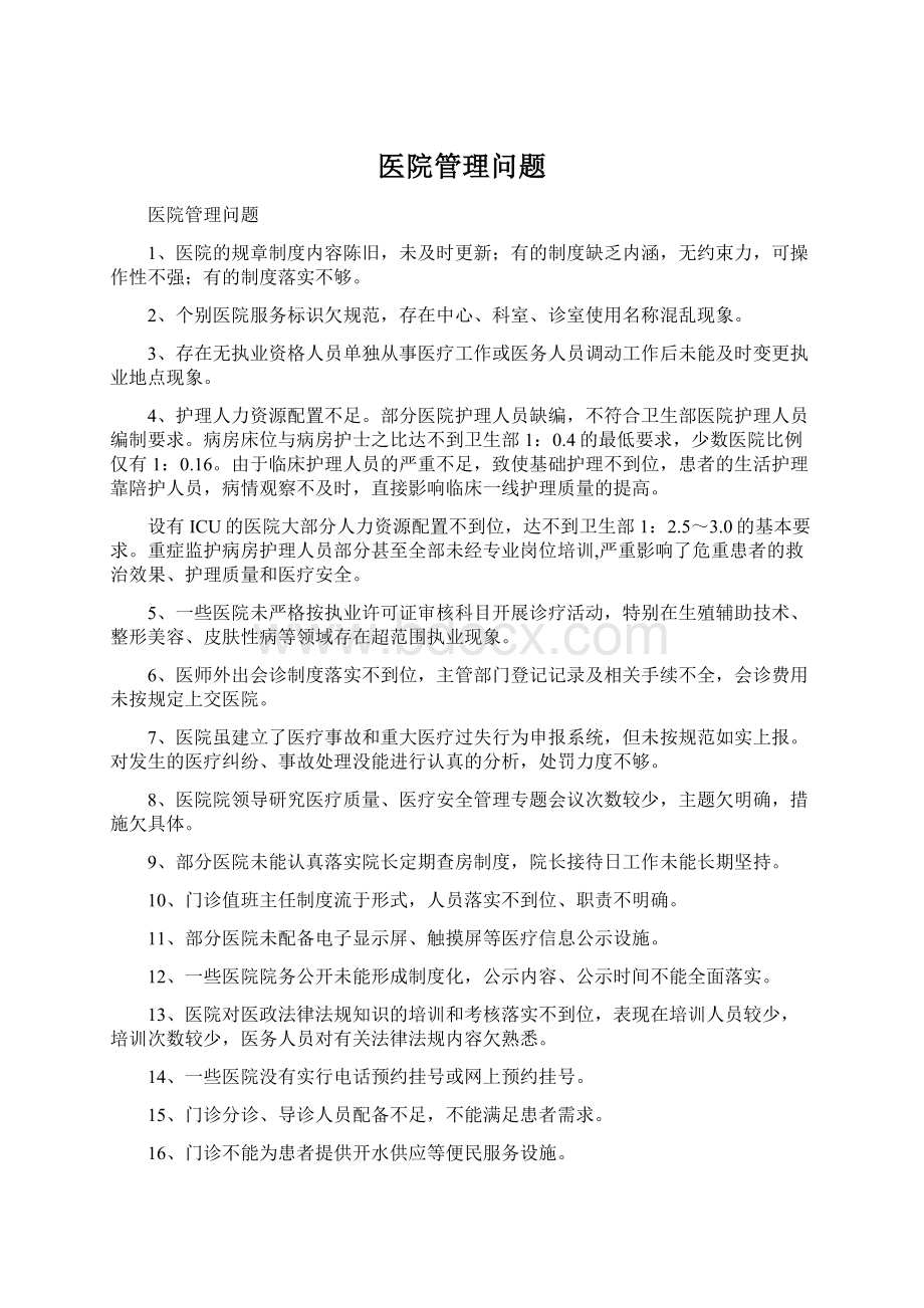 医院管理问题Word文档格式.docx_第1页