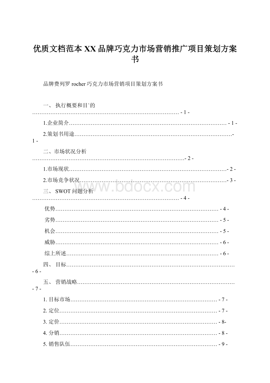 优质文档范本XX品牌巧克力市场营销推广项目策划方案书.docx_第1页