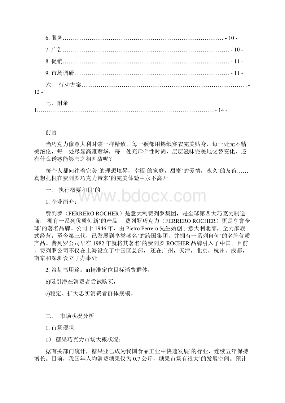 优质文档范本XX品牌巧克力市场营销推广项目策划方案书.docx_第2页