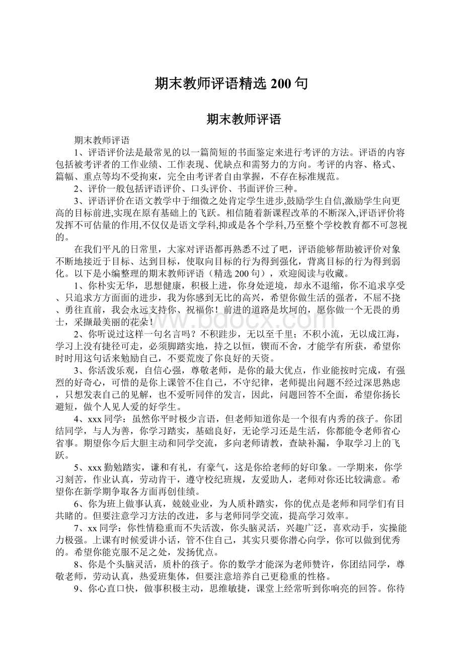 期末教师评语精选200句.docx_第1页