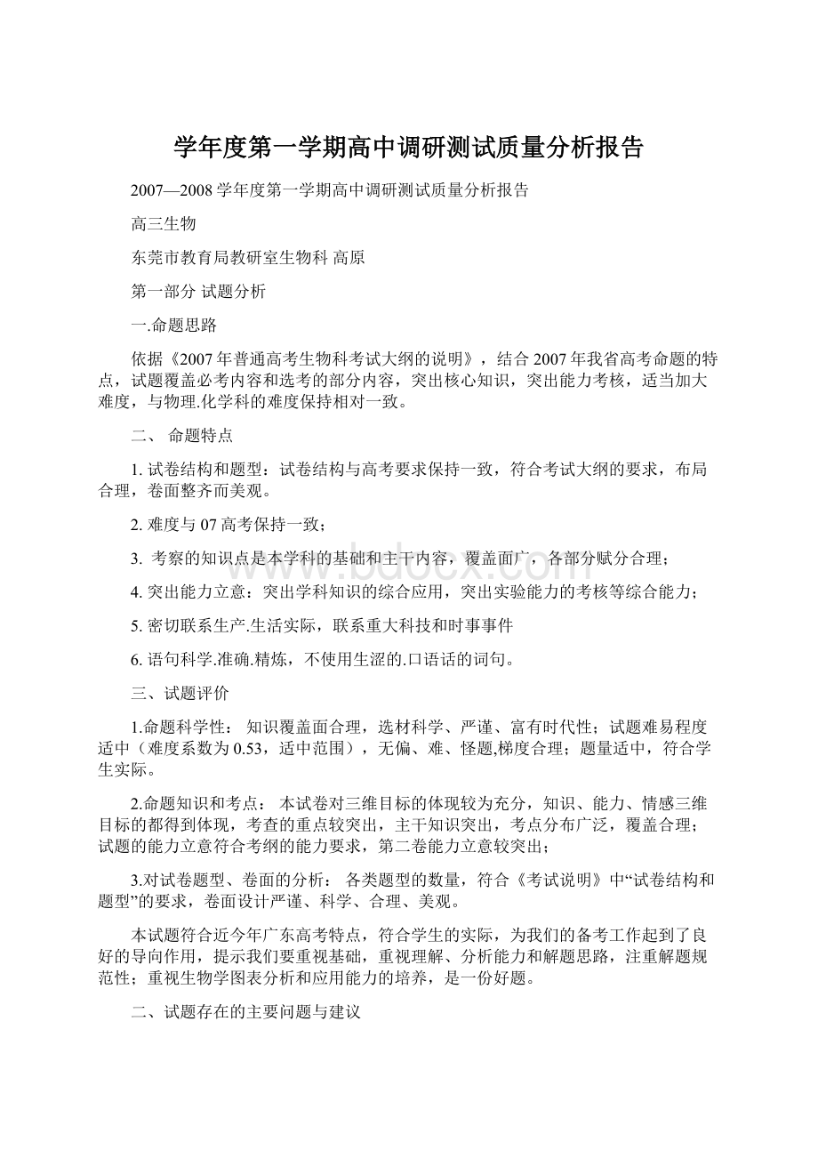 学年度第一学期高中调研测试质量分析报告Word下载.docx_第1页