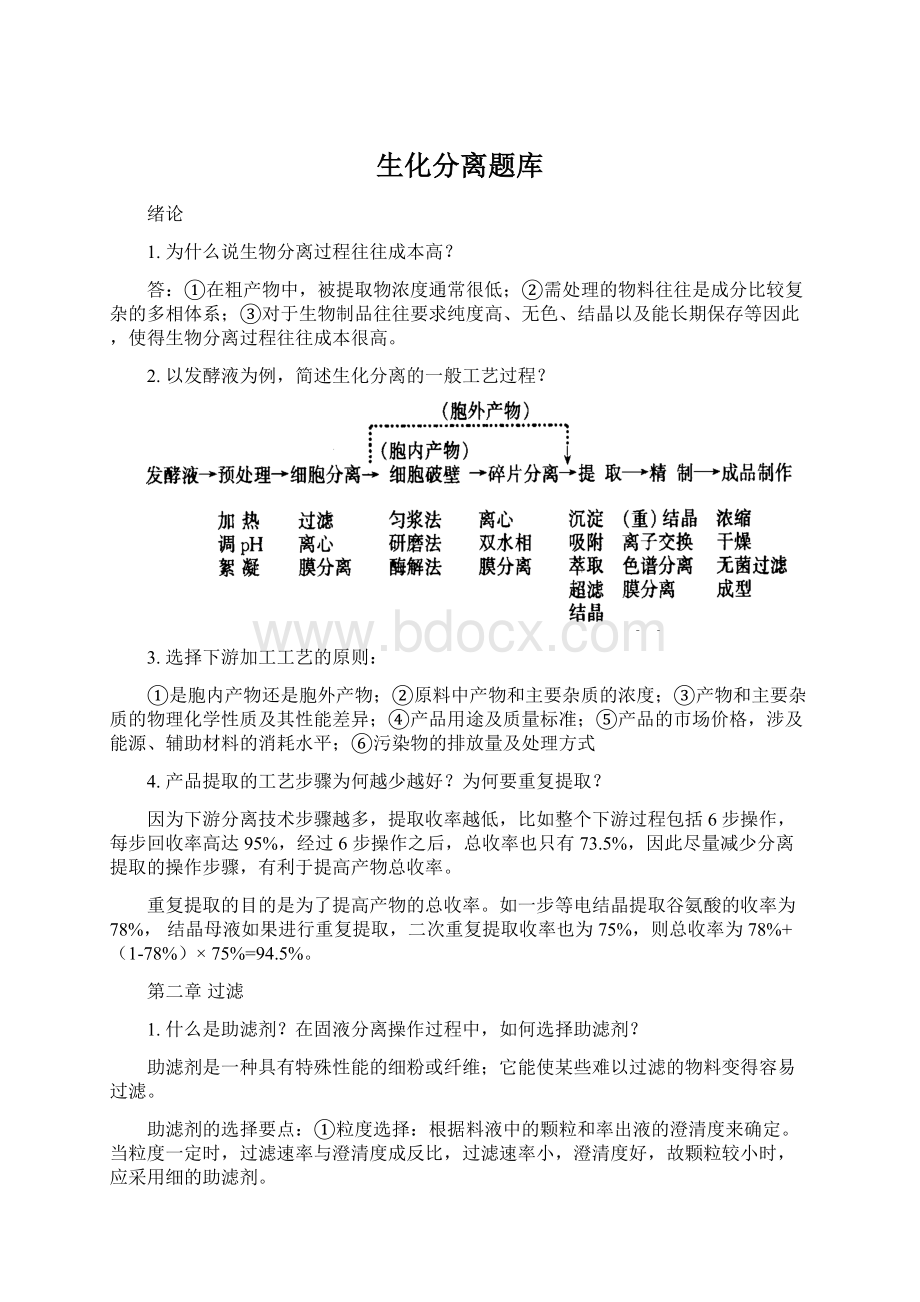 生化分离题库.docx