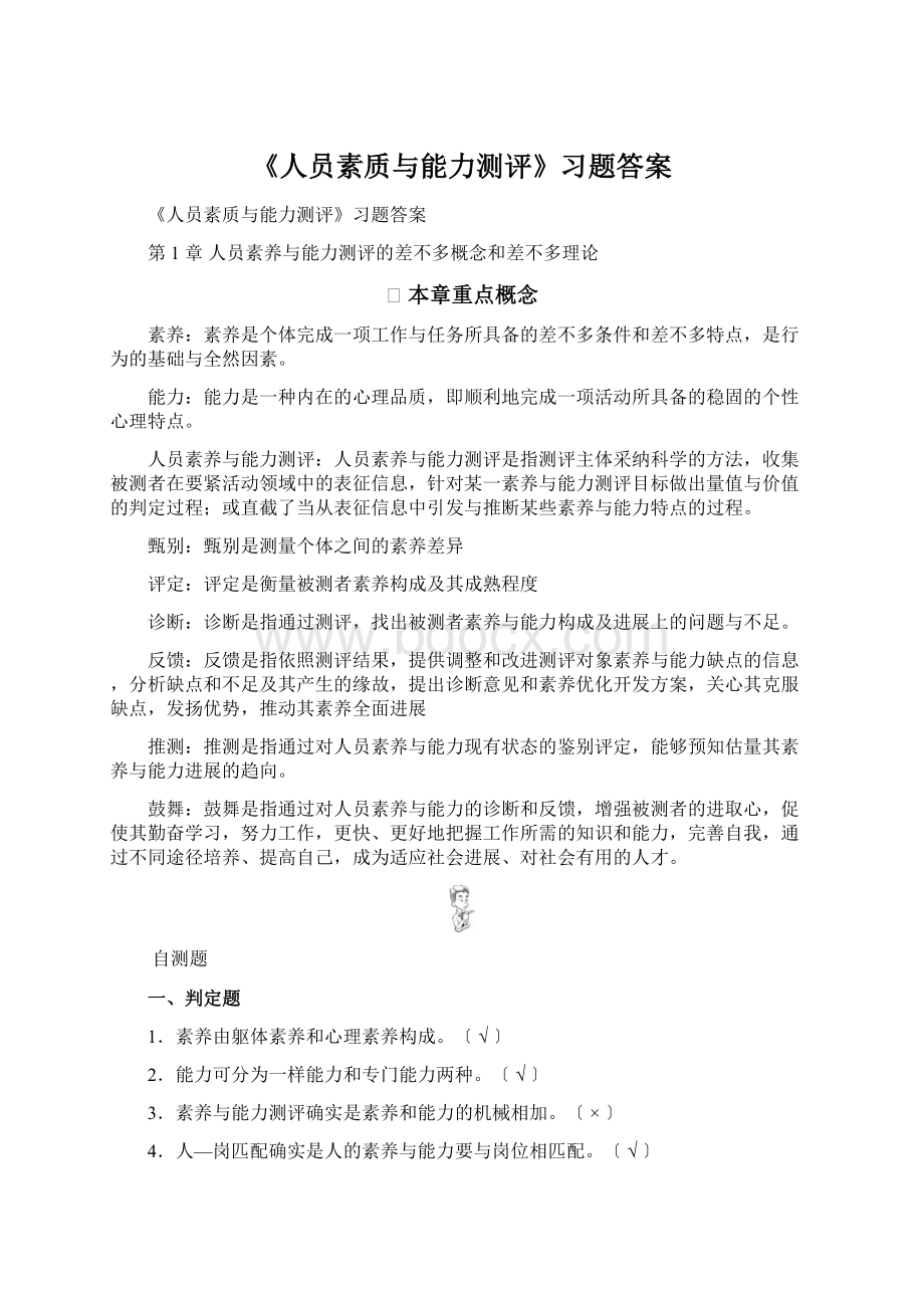 《人员素质与能力测评》习题答案Word文档下载推荐.docx_第1页