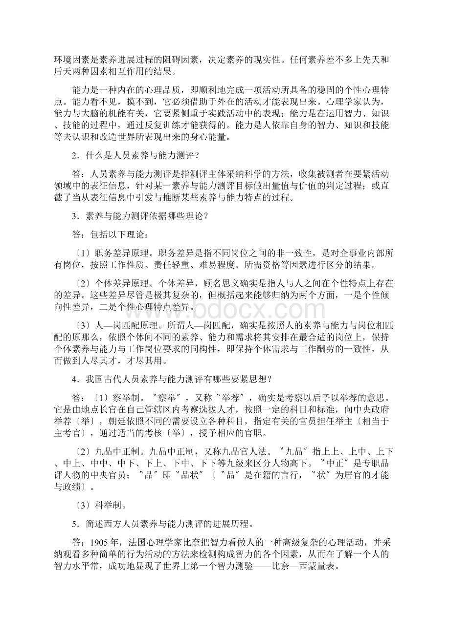 《人员素质与能力测评》习题答案Word文档下载推荐.docx_第3页