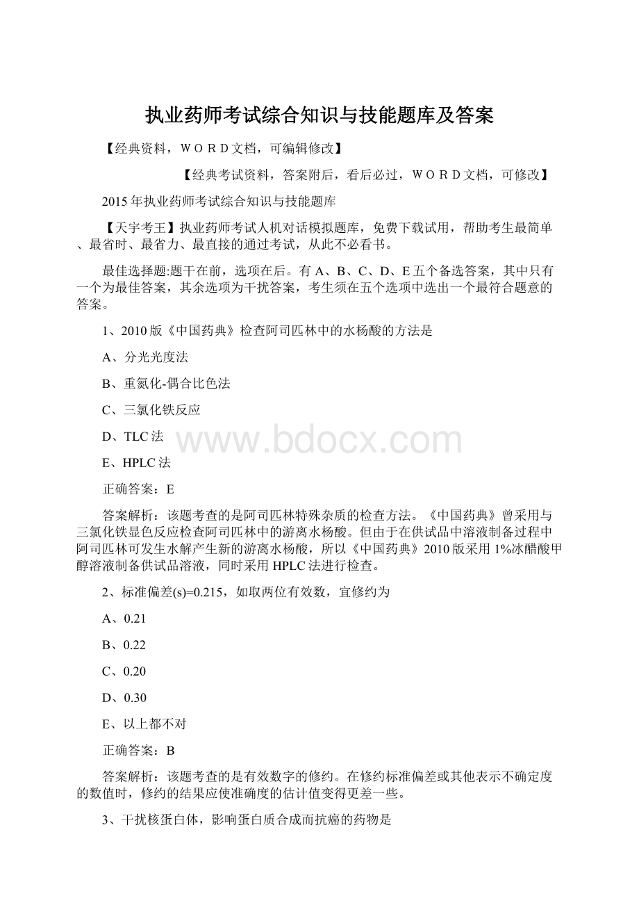 执业药师考试综合知识与技能题库及答案Word下载.docx