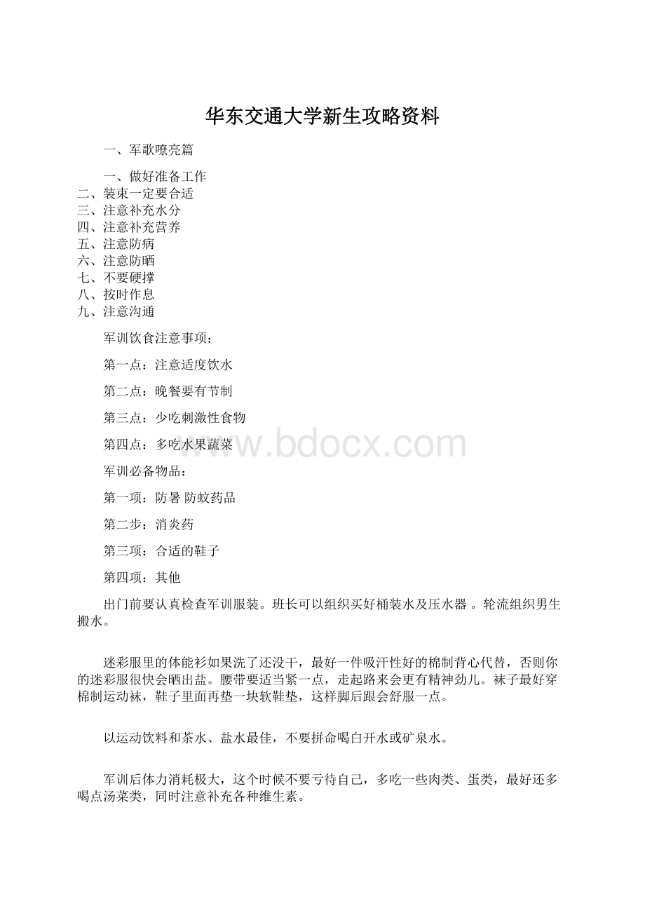 华东交通大学新生攻略资料Word下载.docx