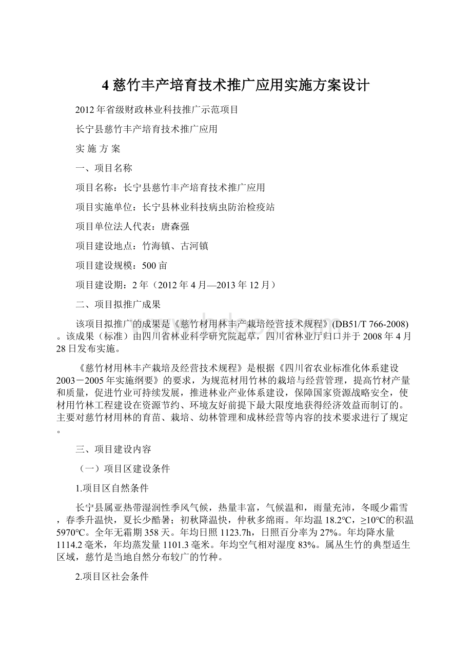 4慈竹丰产培育技术推广应用实施方案设计Word格式.docx_第1页