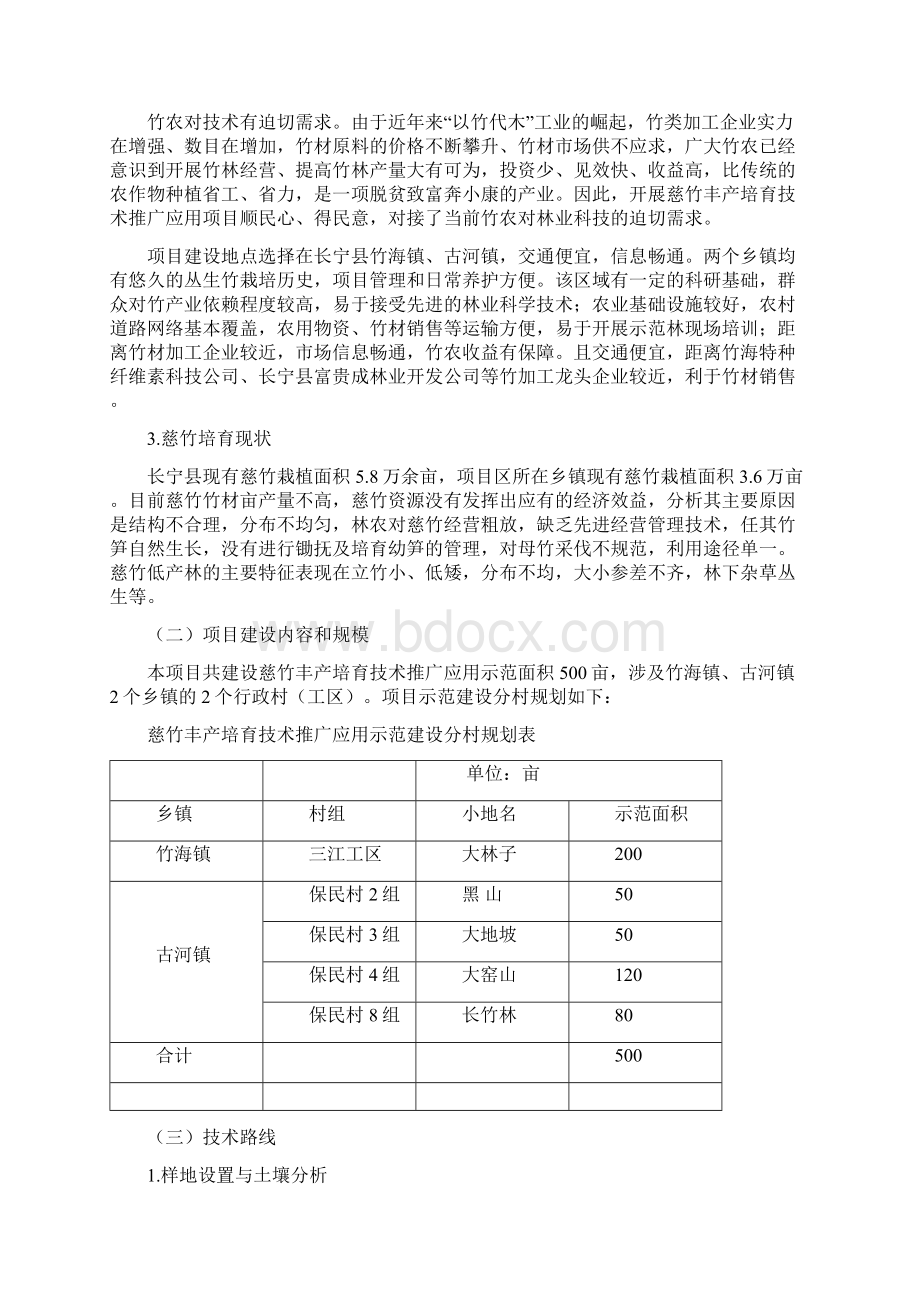 4慈竹丰产培育技术推广应用实施方案设计Word格式.docx_第2页