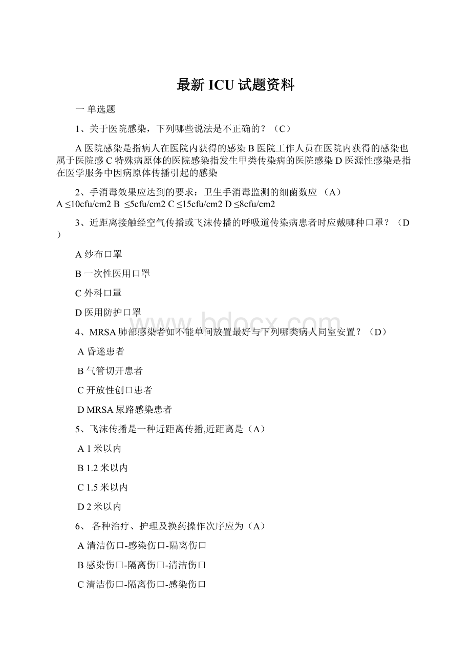 最新ICU试题资料.docx