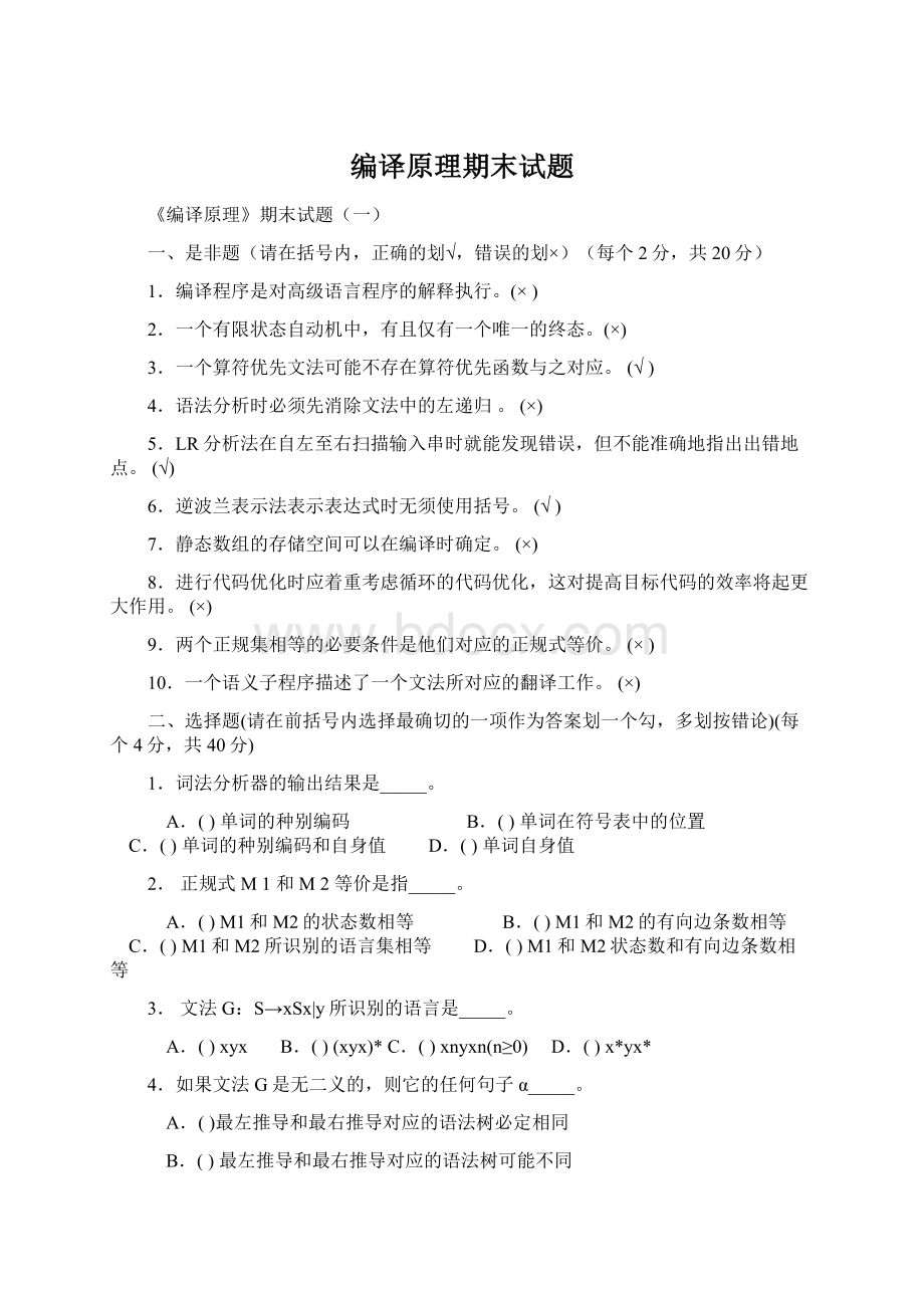 编译原理期末试题文档格式.docx_第1页