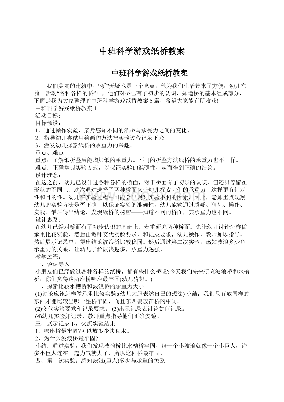 中班科学游戏纸桥教案Word文档下载推荐.docx