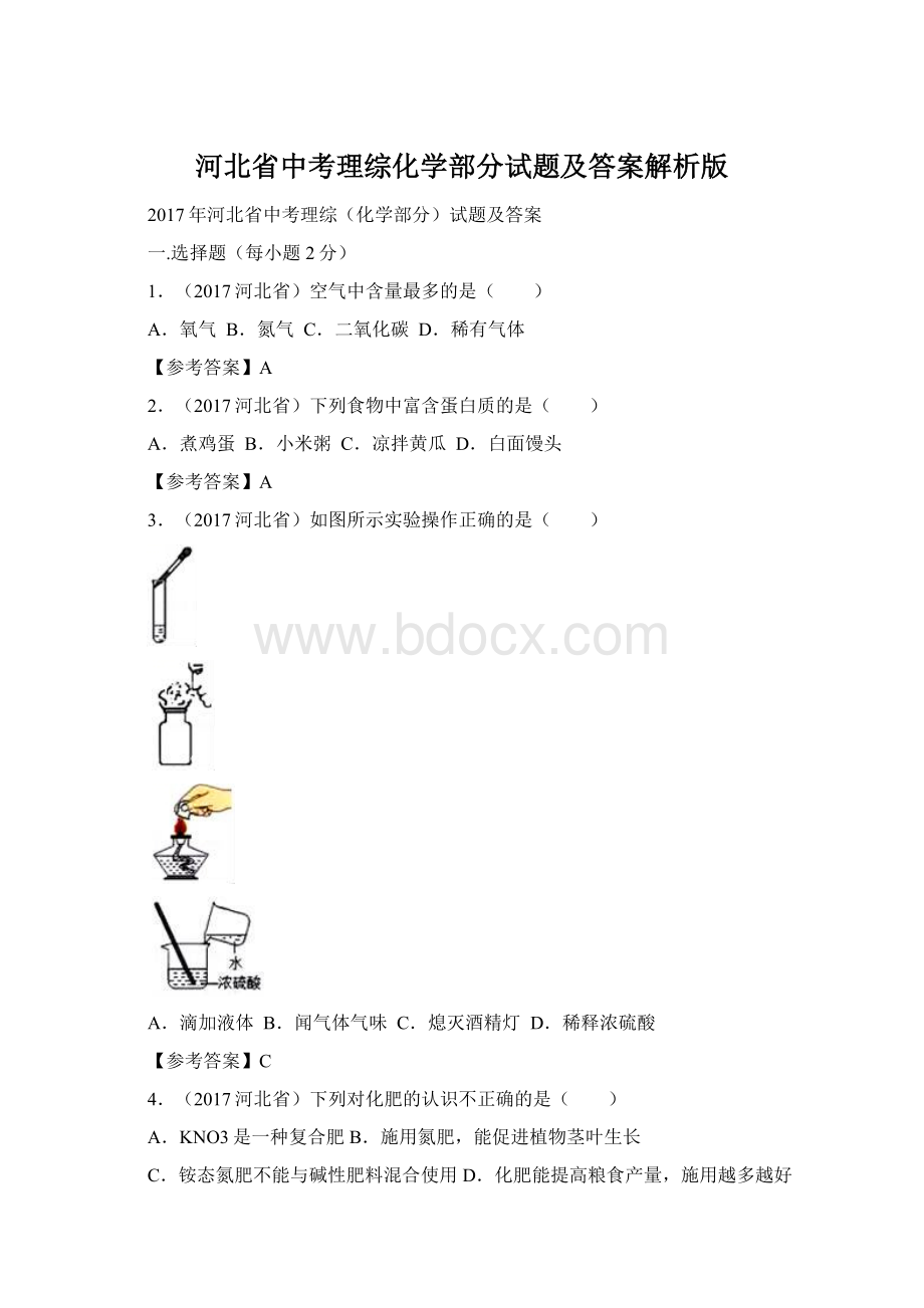 河北省中考理综化学部分试题及答案解析版.docx_第1页