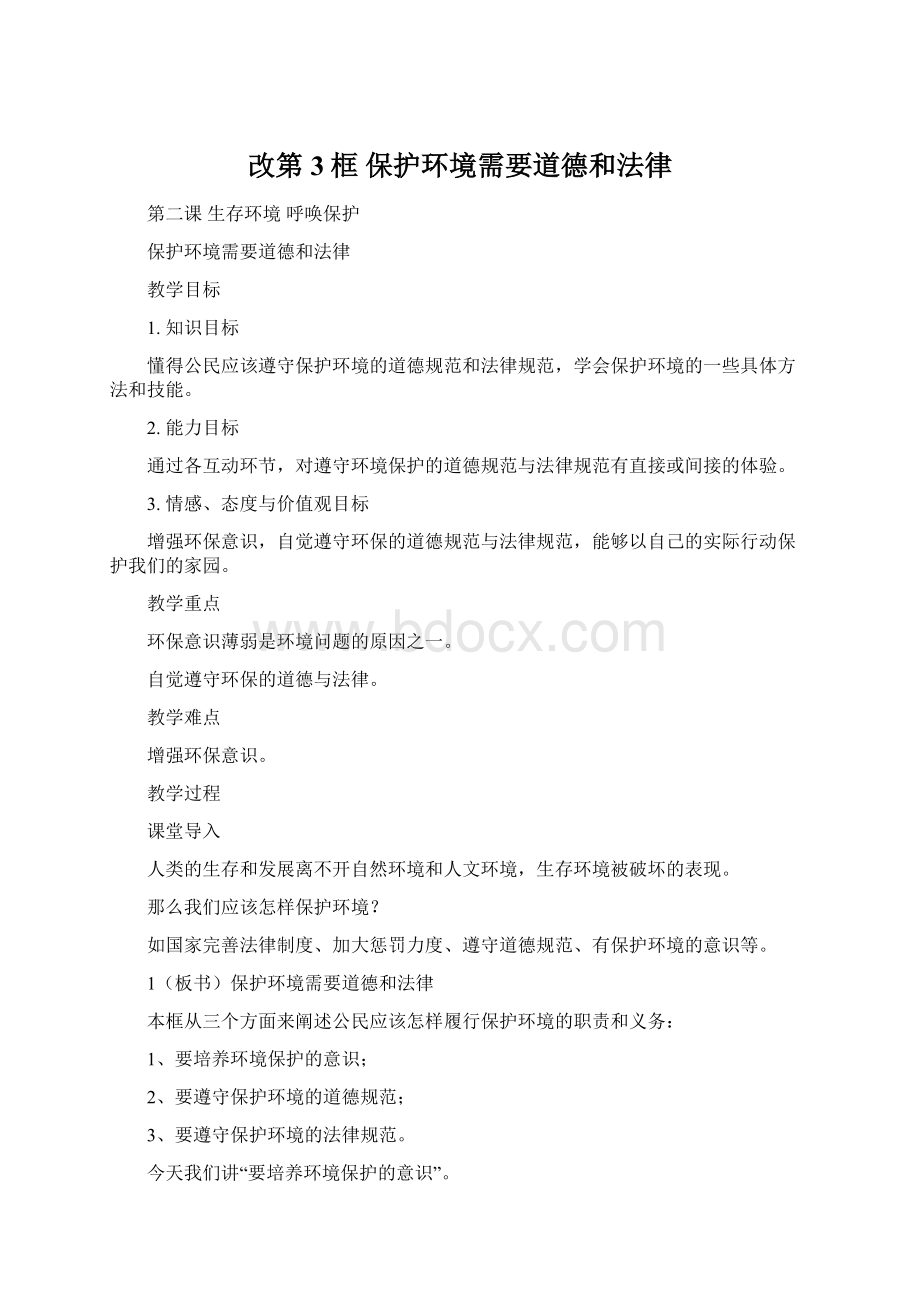 改第3框 保护环境需要道德和法律Word下载.docx