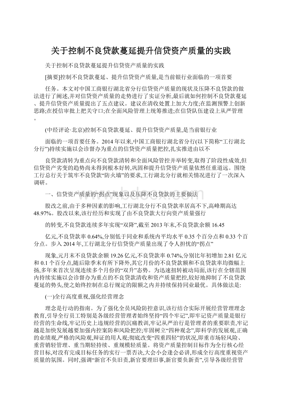 关于控制不良贷款蔓延提升信贷资产质量的实践Word文档下载推荐.docx