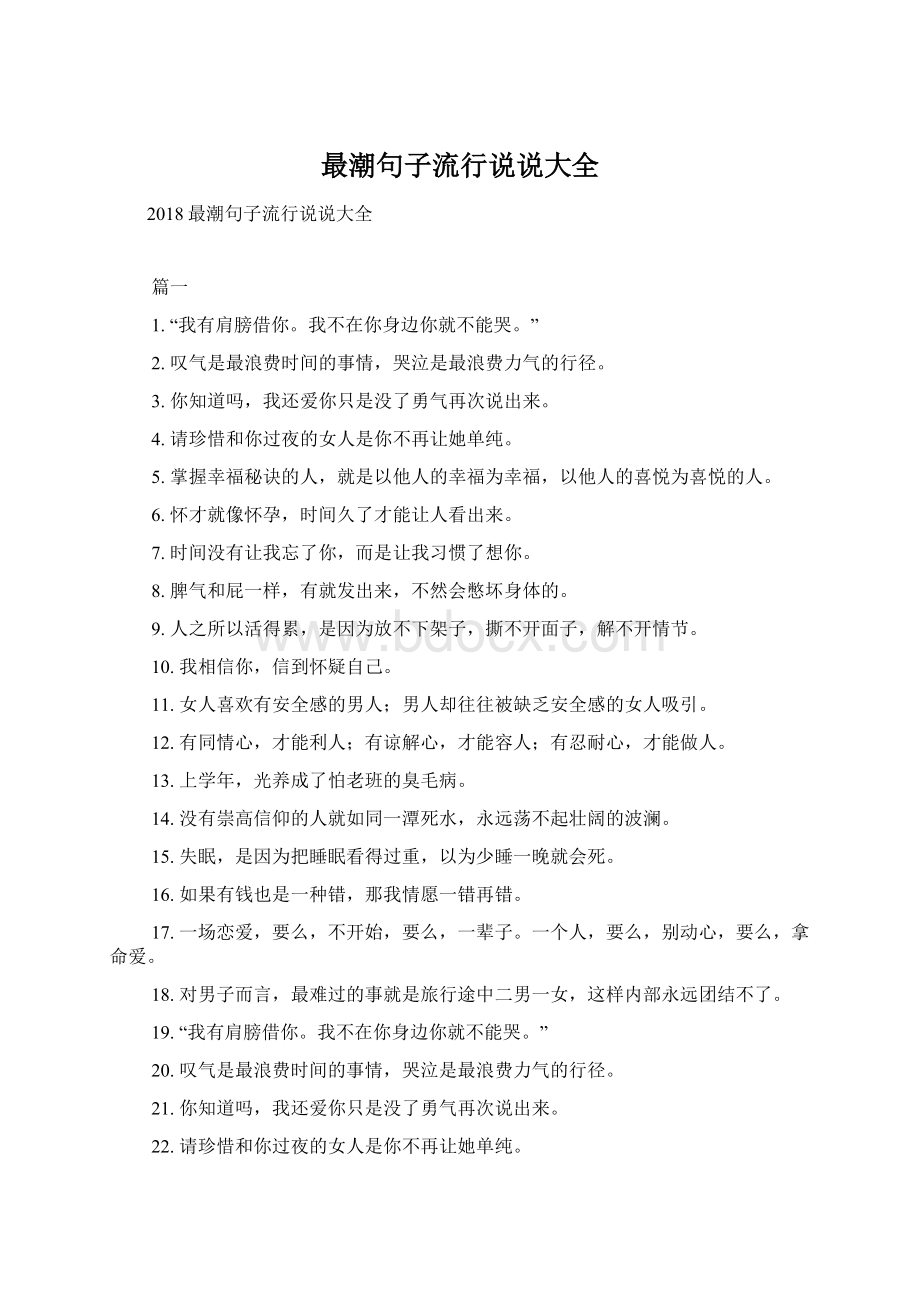 最潮句子流行说说大全Word文件下载.docx