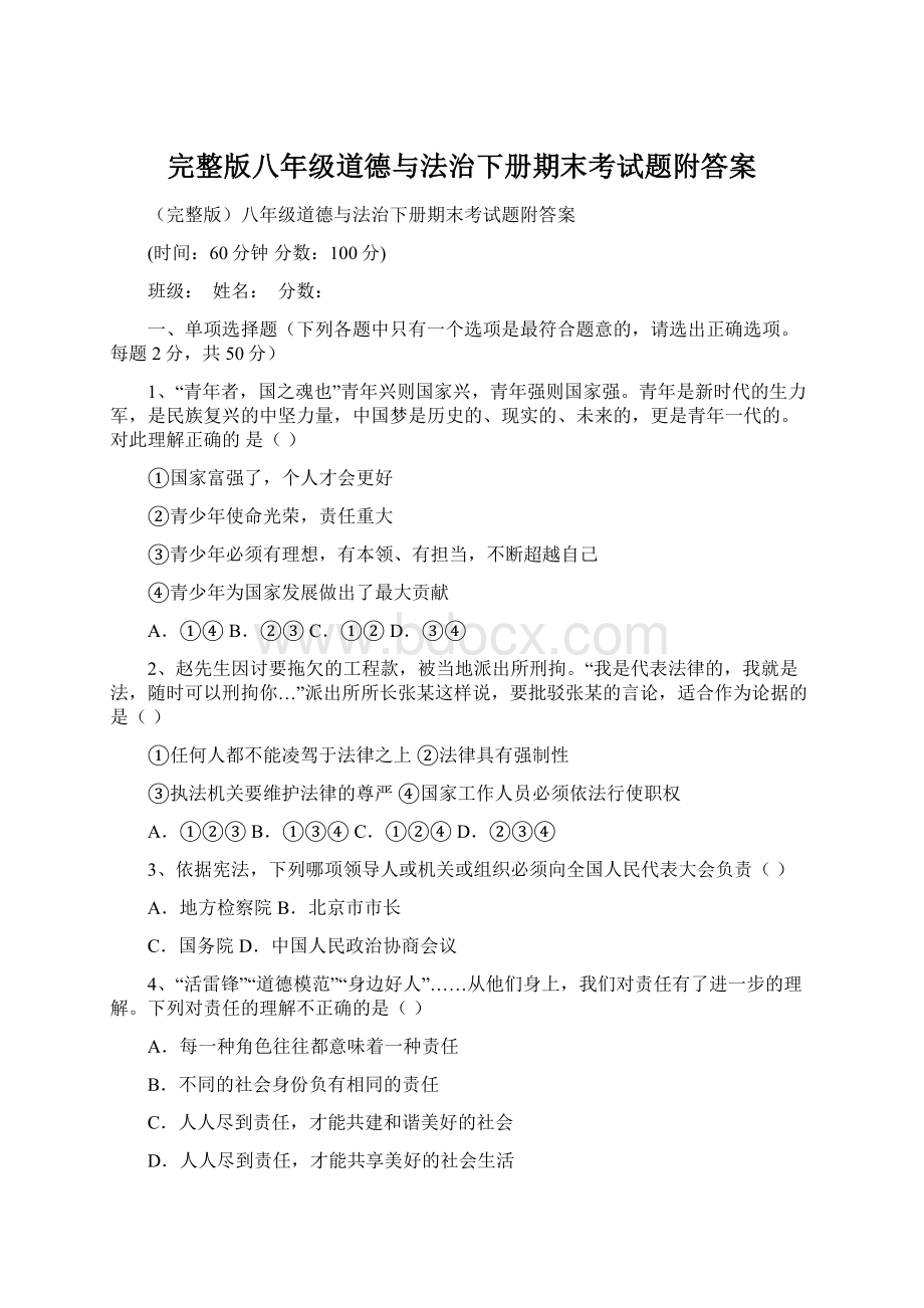 完整版八年级道德与法治下册期末考试题附答案.docx_第1页