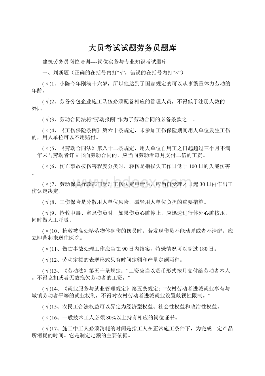 大员考试试题劳务员题库Word文档下载推荐.docx