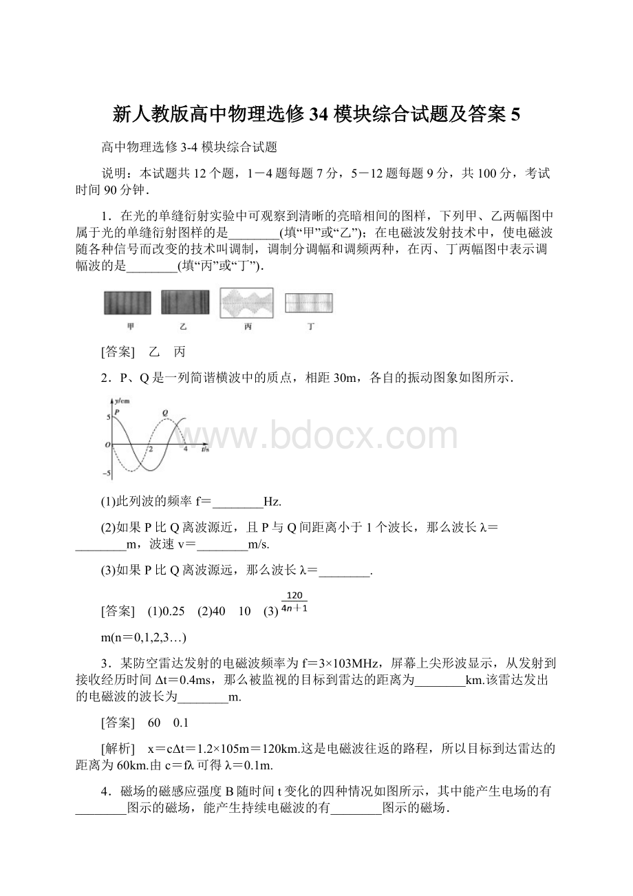 新人教版高中物理选修34 模块综合试题及答案5Word格式文档下载.docx