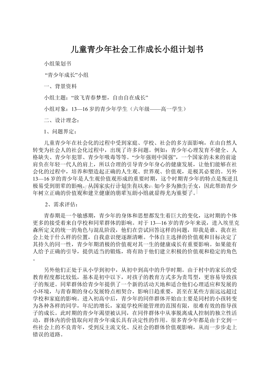 儿童青少年社会工作成长小组计划书.docx_第1页