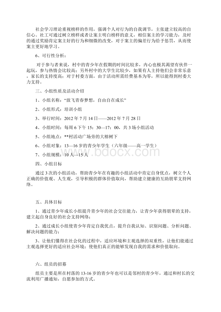 儿童青少年社会工作成长小组计划书.docx_第3页