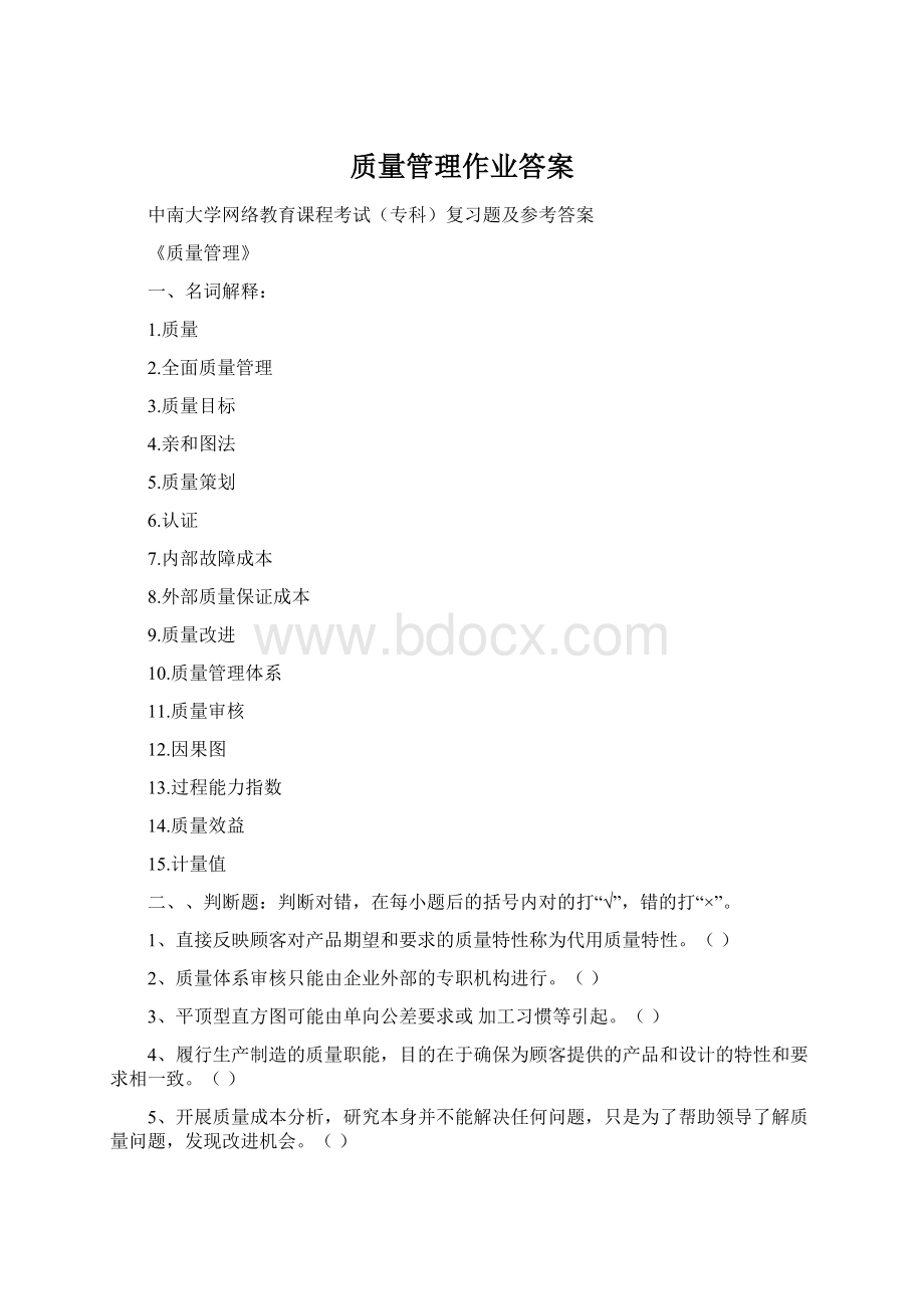 质量管理作业答案Word下载.docx_第1页