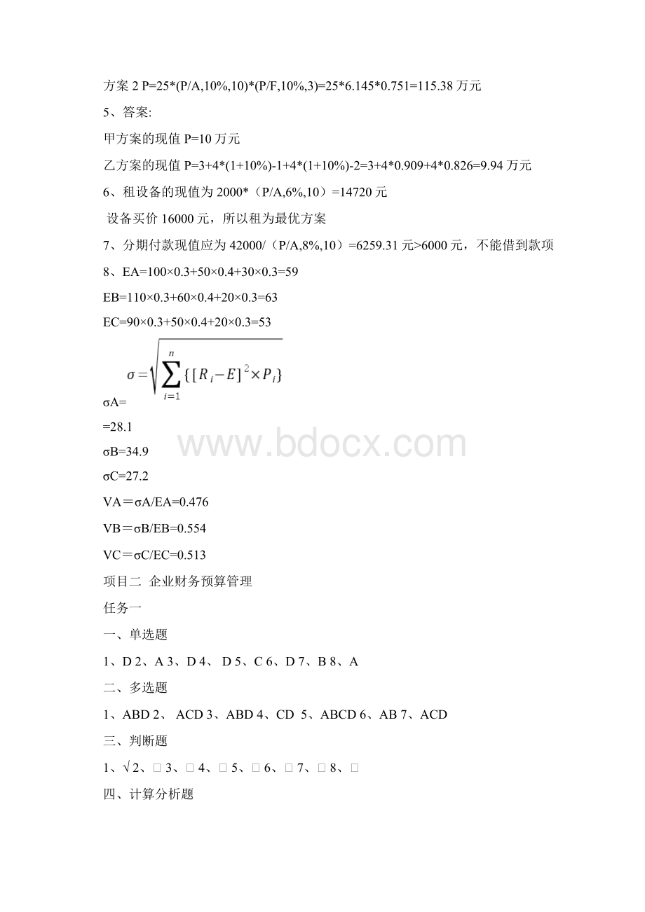 《财务管理实务》第2版习题考答案.docx_第2页