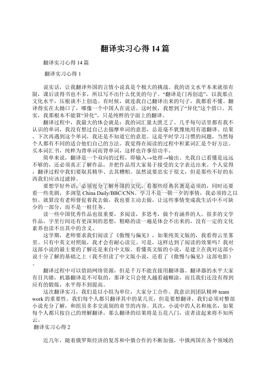 翻译实习心得14篇.docx