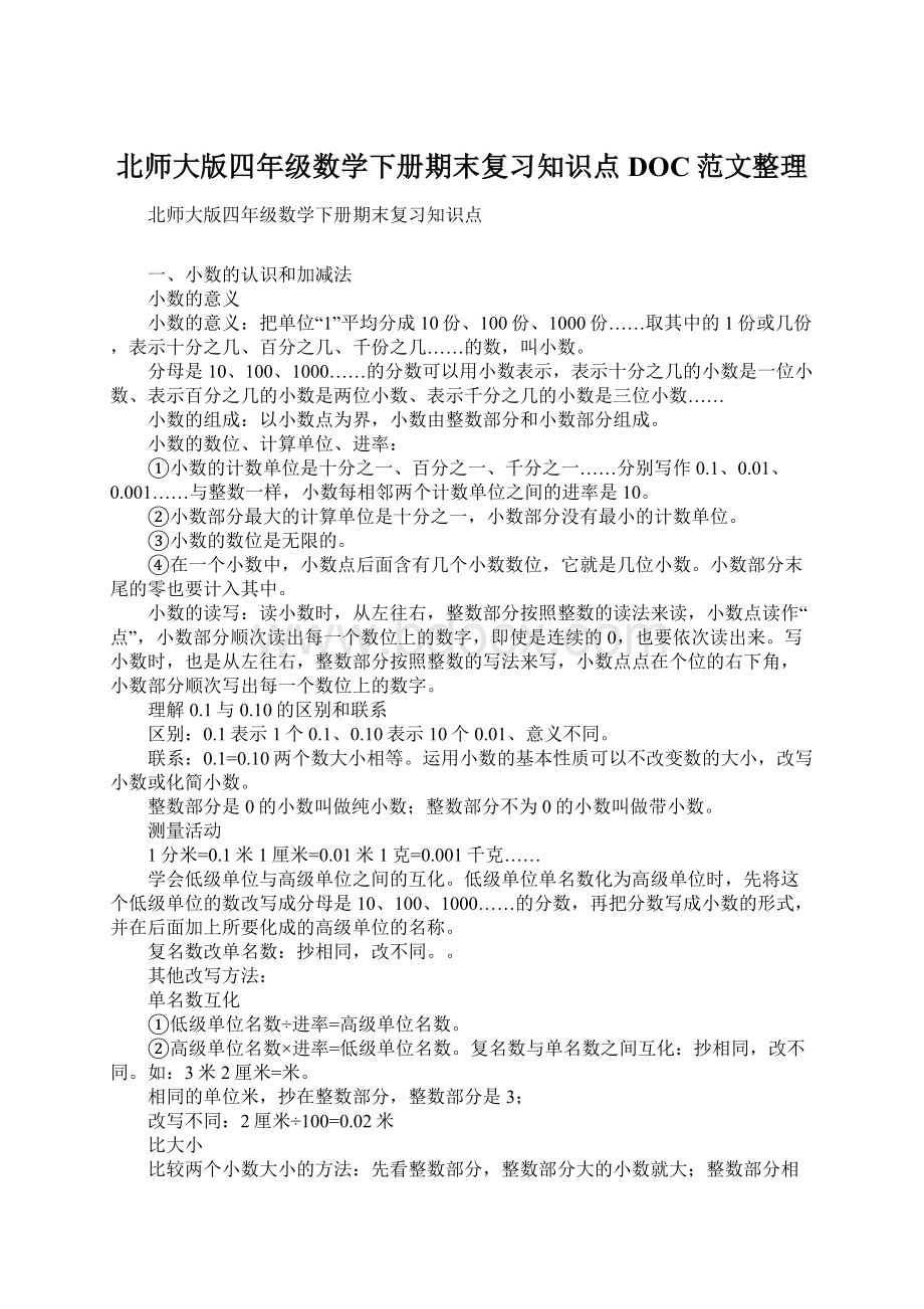 北师大版四年级数学下册期末复习知识点DOC范文整理.docx