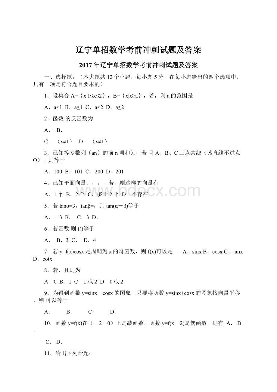 辽宁单招数学考前冲刺试题及答案.docx