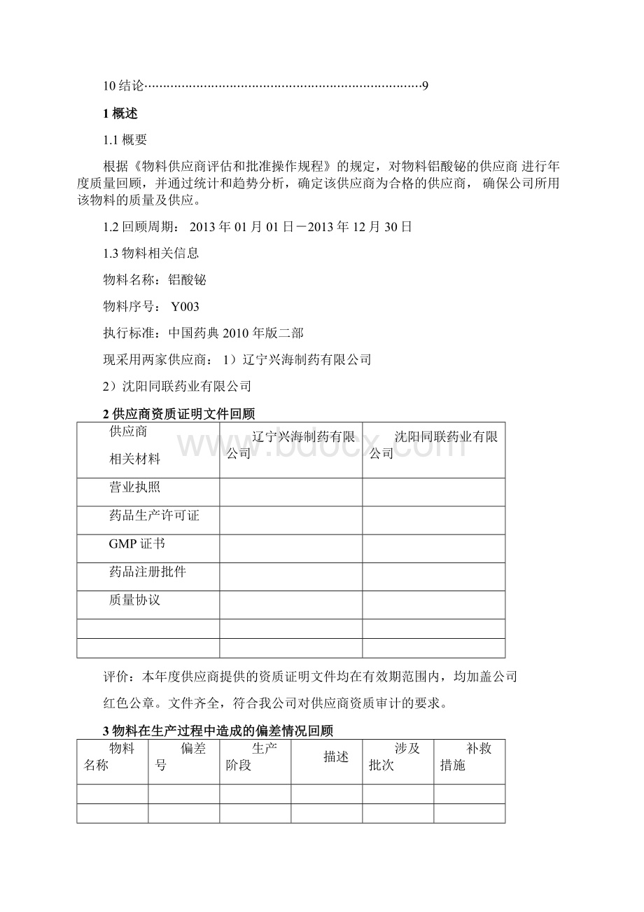 供应商质量回顾分析报告.docx_第2页