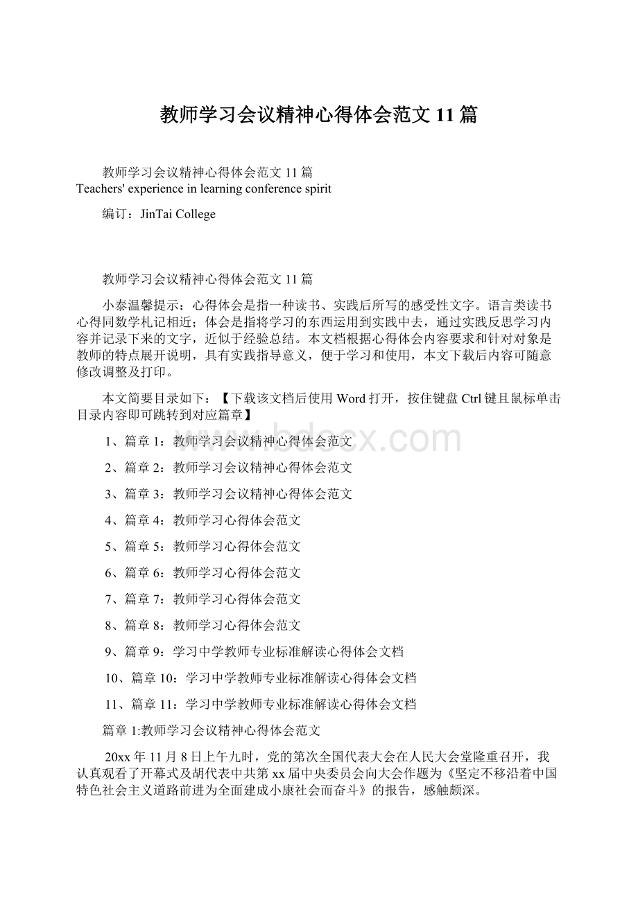 教师学习会议精神心得体会范文11篇.docx_第1页