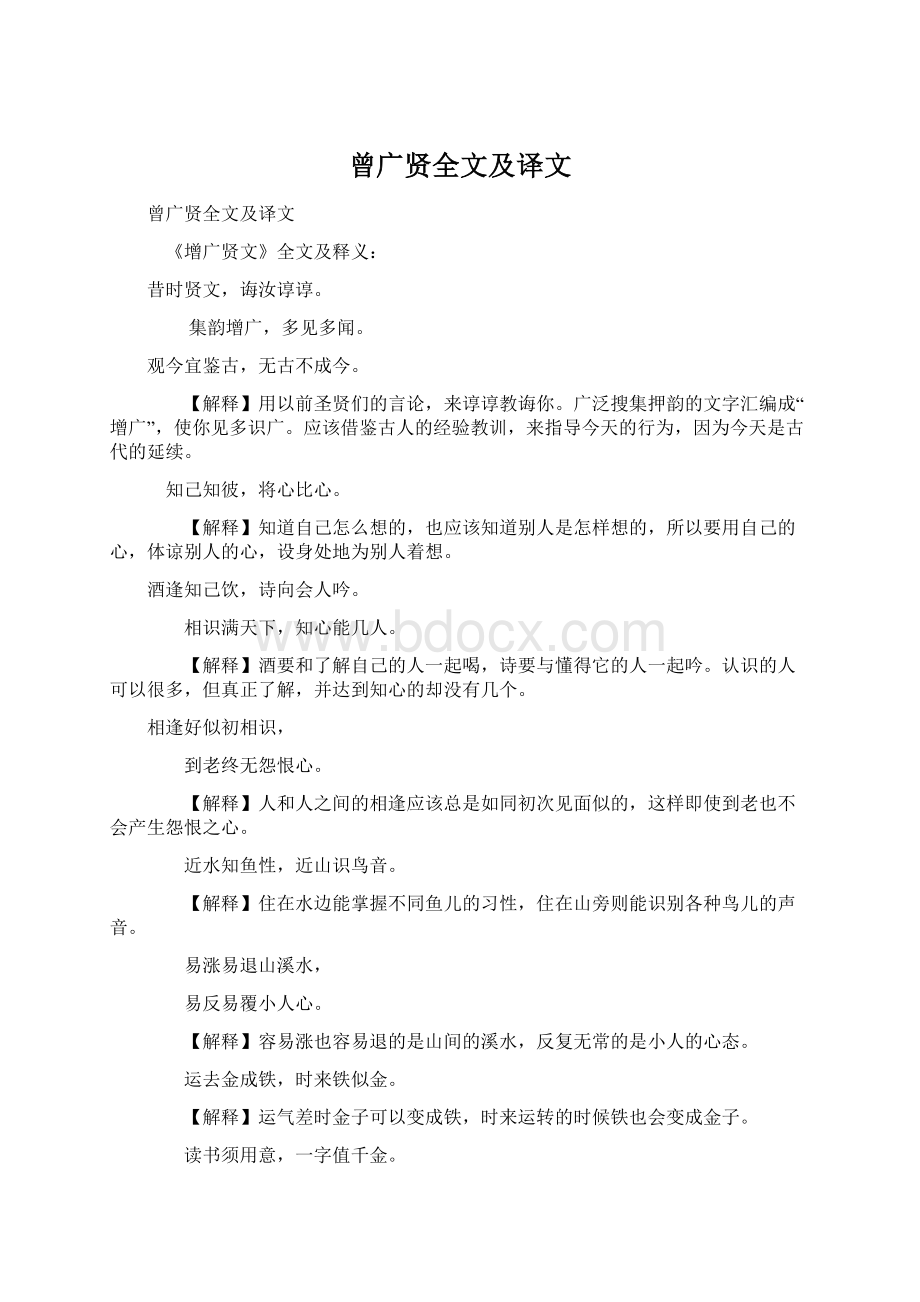 曾广贤全文及译文.docx_第1页