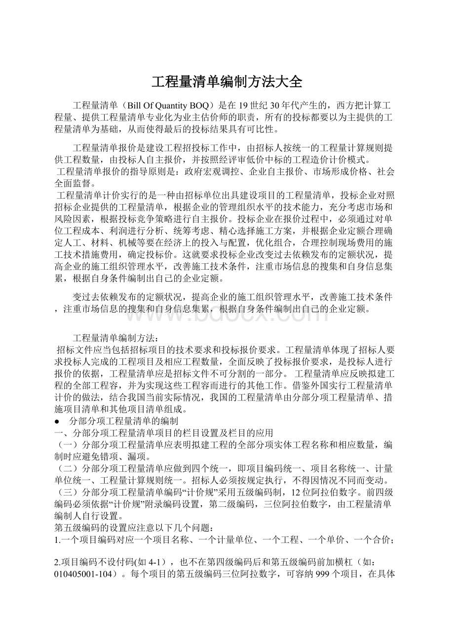 工程量清单编制方法大全.docx_第1页