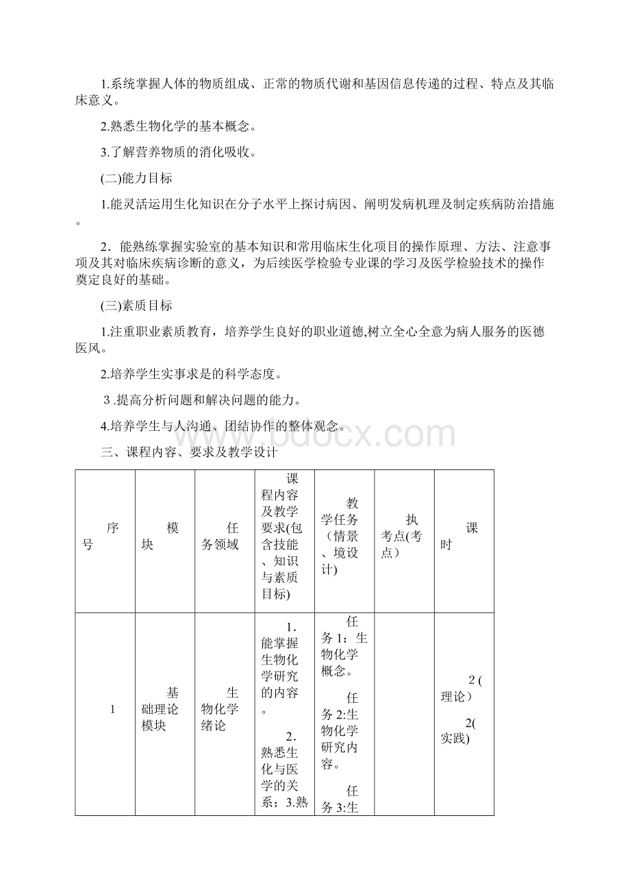 生物化学课程标准医学检验专业讲解.docx_第2页