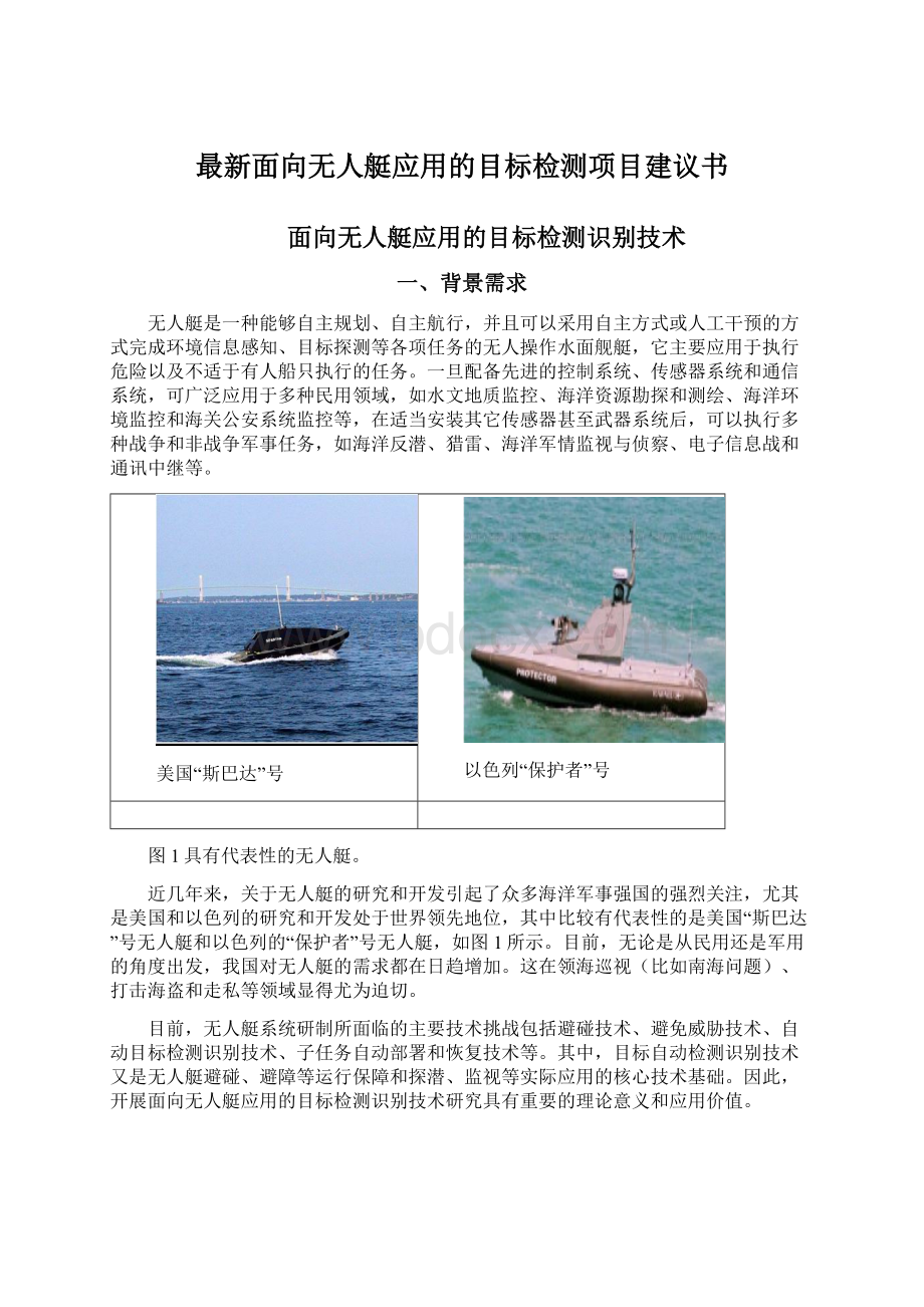 最新面向无人艇应用的目标检测项目建议书Word下载.docx_第1页